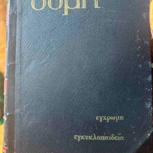 Vintage Domh encyclopedia set of 5 volumes used, classic Greek edition