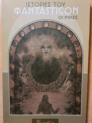 Istories tou FantastiCon Oi Pyles new, science fiction anthology