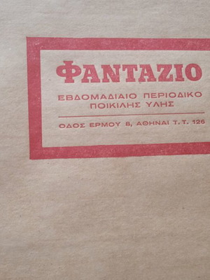 Συλλεκτικός φάκελος Φανταζιο μεταχειρισμένος