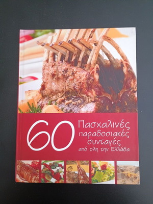 Βιβλία μαγειρικής 60 Πασχαλινές παραδοσιακές συνταγές σαν καινούργια