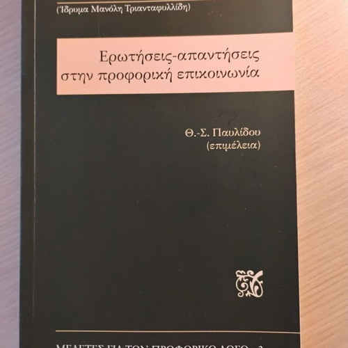 Ερωτήσεις-Απαντήσεις στην Προφορική Επικοινωνία Καινούργιο