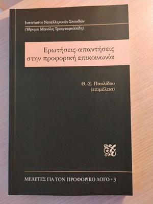 Ερωτήσεις-Απαντήσεις στην Προφορική Επικοινωνία Καινούργιο