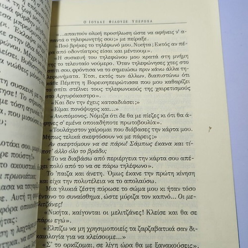 Book "O Ioudas Filouse Yperocha" by Maira Papathanassopoulou used