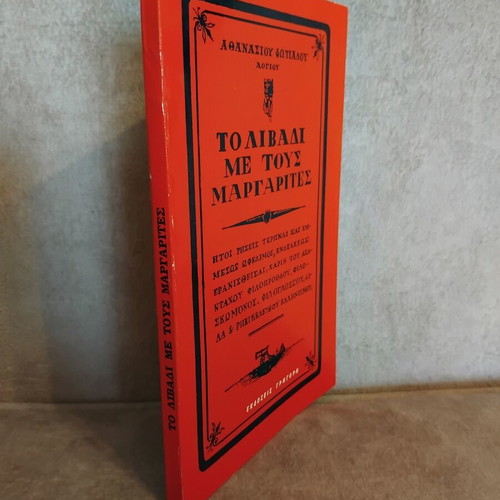 To Livadi Me Tous Margarites book used, very good condition