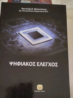Ψηφιακός Έλεγχος του Παντελή Β. Μαλατέστα, ακαδημαϊκό βιβλίο