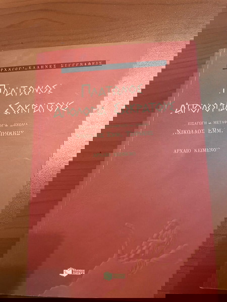 Πλάτωνος απολογία Σωκράτους(2τμχ)