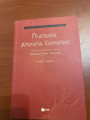 Πλάτωνος απολογία Σωκράτους(2τμχ)