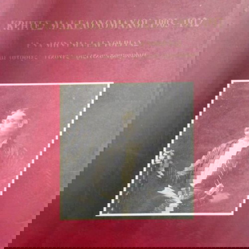 Κρήτες Μακεδονομάχοι 1903-1912 σαν καινούργιο