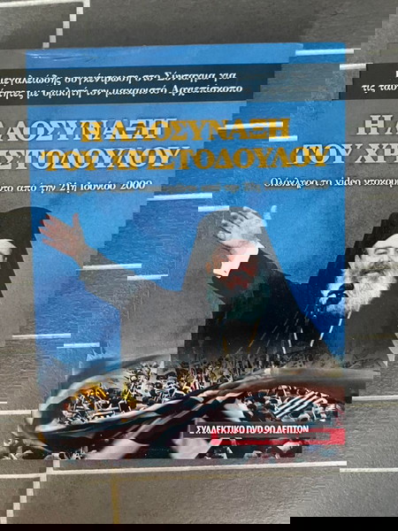 Η ΛΑΟΣΥΝΑΞΗ ΤΟΥ ΧΡΙΣΤΟΔΟΥΛΟΥ / dvd