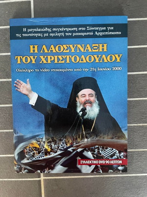 Η Λαοσυνάξη Του Χριστοδούλου DVD μεταχειρισμένο