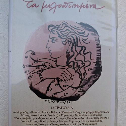 Ta Melopoiimena 19 CD new, Poetry in Greek Song