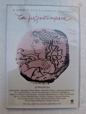 Ta Melopoiimena 19 CD new, Poetry in Greek Song