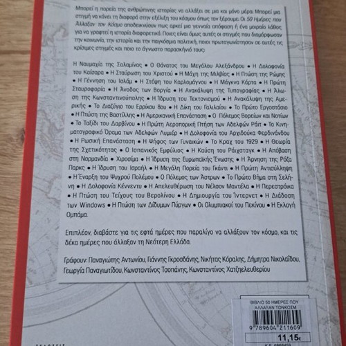 Book 50 ημέρες που άλλαξαν τον κόσμο like new, Greek
