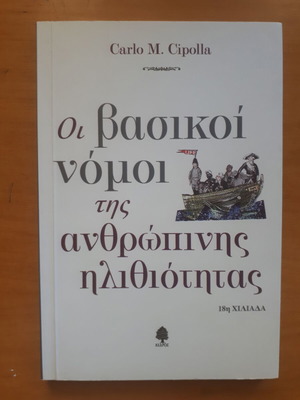 Οι Βασικοί Νόμοι της Ανθρώπινης Ηλιθιότητας Carlo M. Cipolla σαν καινούργιο