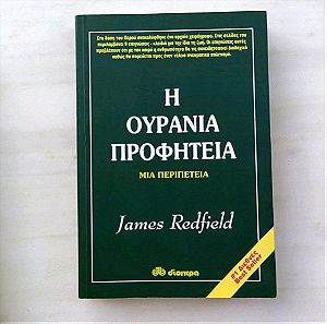 Η Ουράνια Προφητεία - James Redfield εκδ. Διόπτρα βιβλίο