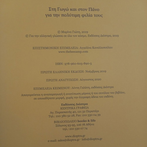 Dose Lysi Sto Melissi children's book new, Greek