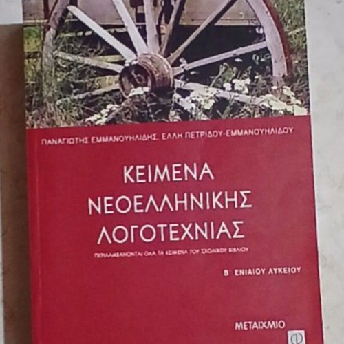 Keimena Neoellinikis Logotechnias B' Lykeiou textbook like new