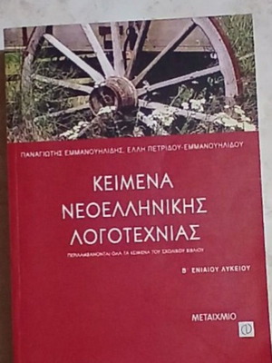 Keimena Neoellinikis Logotechnias B' Lykeiou textbook like new