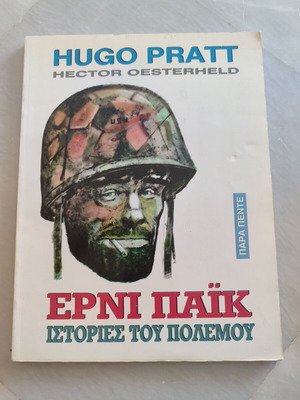 Ερνι Παικ Ιστορίες του Πολέμου μεταχειρισμένο