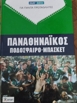 Παναθηναϊκός Σκάι βιβλίο σε πολύ καλή κατάσταση