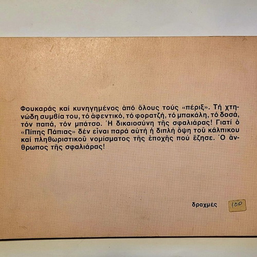 Takis o Koukoyes and Pipis o Papias like new, Koloumpra editions 1978-1980