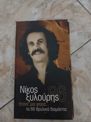 Nikos Xylouris 66 Songs 4 CD used, laiko