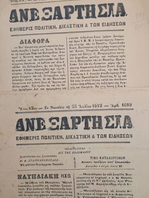 Αρχείο εφημερίδων Ναυπλίου μεταχειρισμένο, 24 φύλλα