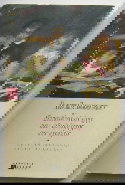 Παναγιώτης Παπακωνσταντίνου - Εκπαιδευτικό έργο και αξιολόγηση στο σχολείο