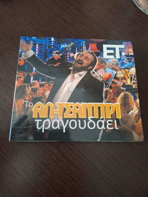 Το Αλ Τσαντίρι Τραγουδάει CD μεταχειρισμένο