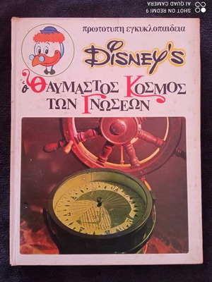 Disney Ο Θαυμαστός Κόσμος Των Γνώσεων Τεύχος 7 Μεταχειρισμένο