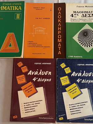 Συλλογή βιβλίων Μαθηματικών 4ης Δέσμης με υπογραφές συγγραφέων σαν καινούργιο