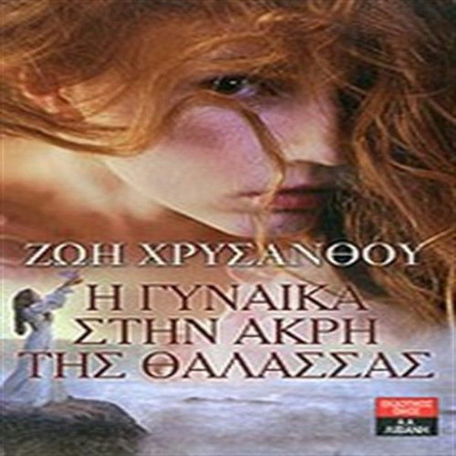 The Woman at the Edge of the Sea by Zoi Chrysanthou like new