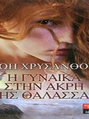 The Woman at the Edge of the Sea by Zoi Chrysanthou like new