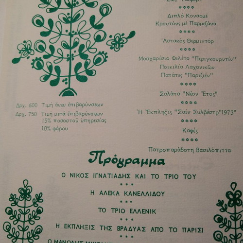 Συλλεκτικό πρόγραμμα παραμονής πρωτοχρονιάς 1972 από το Χίλτον σαν καινούργιο