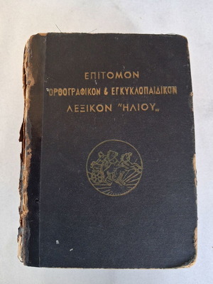 Epítomon Orthografikon kai Egkyklopaideikon Lexikon Iliou used, 1952 edition