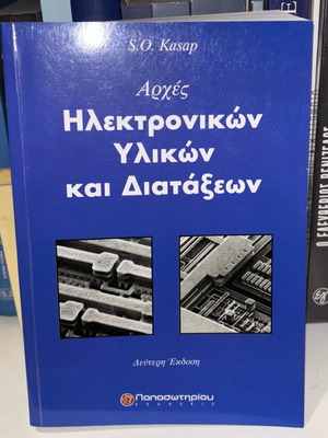 Electronic Materials and Devices by S. Kasap new, Greek