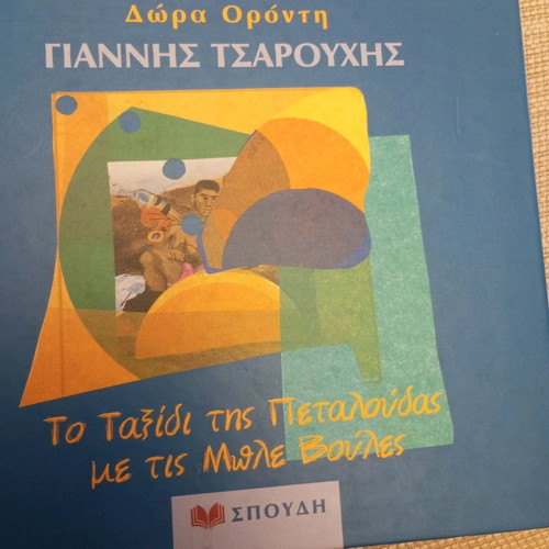 Giannis Tsarouchis The Journey of the Butterfly with Blue Spots used