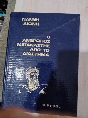 O Anthropos Metanastis Apo To Diastima by Giannis Dioni new