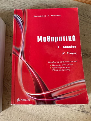 Βιβλία μαθηματικών Α. Μπάρλας σαν καινούργια για πανελλήνιες εξετάσεις
