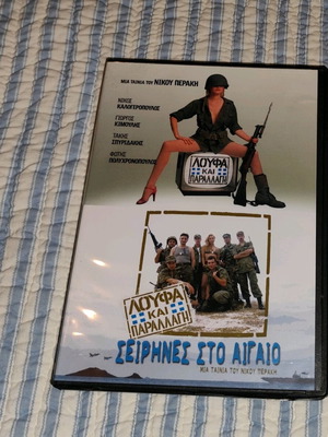 Loufa Kai Parallagi / Sirines Sto Aigaio DVD used, comedy 2-disc