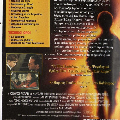 The Sixth Sense DVD μεταχειρισμένο, δράμα θρίλερ με υπότιτλους
