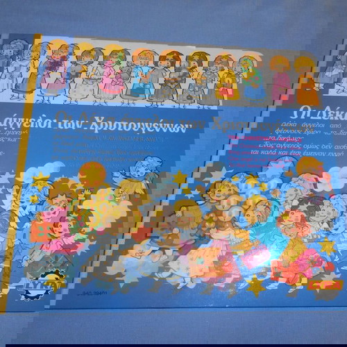 Οι Δέκα Άγγελοι των Χριστουγέννων Νέα Έκδοση 1988 από Lyra