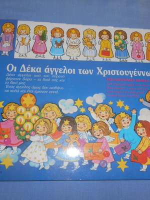 Οι Δέκα Άγγελοι των Χριστουγέννων Νέα Έκδοση 1988 από Lyra
