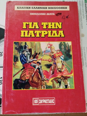 Για την Πατρίδα Πηνελόπη Δέλτα μεταχειρισμένο