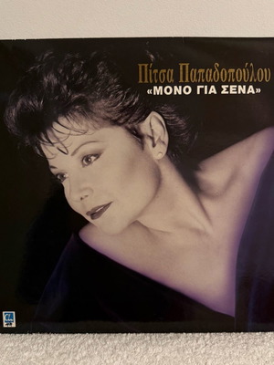 Pitsa Papadopoulou Mono Gia Sena vinyl record like new, laiko