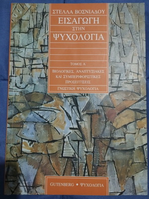Εισαγωγή στην ψυχολογία τόμος Α σαν καινούργιο