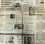  Εφημερίδα Ακρόπολις της Κυριακής Αριθμ. 16.405 26 Απριλίου 1981Εκδόσεις: Γιώργος Λεβίδης - Βλ. Γαβριηλίδης