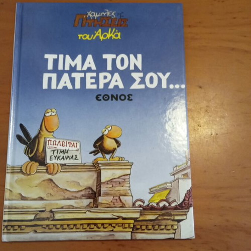 Tima Ton Patera Sou new
