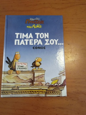 Tima Ton Patera Sou new