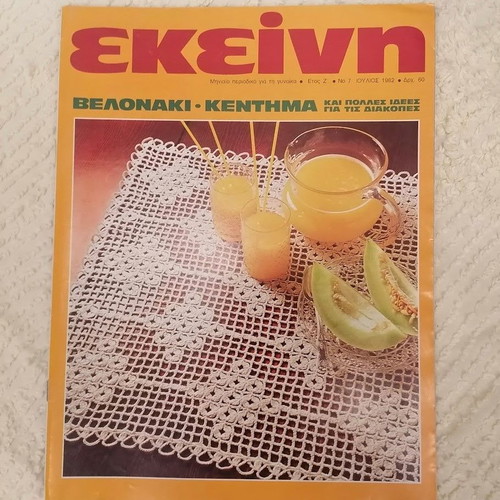Vintage Women's Magazines "Ekeini & Ekeini Kai Seis" Pack of 6 used